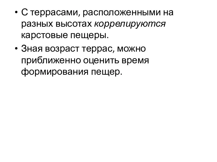 С террасами, расположенными на разных высотах коррелируются карстовые пещеры. Зная возраст