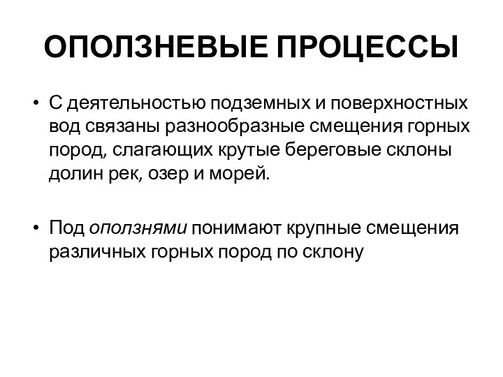 ОПОЛЗНЕВЫЕ ПРОЦЕССЫ С деятельностью подземных и поверхностных вод связаны разнообразные смещения