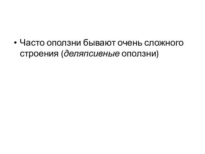 Часто оползни бывают очень сложного строения (деляпсивные оползни)