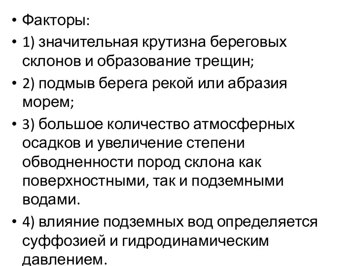 Факторы: 1) значительная крутизна береговых склонов и образование трещин; 2) подмыв