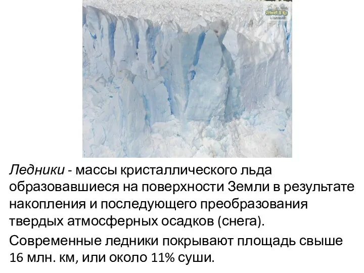 Ледники - массы кристаллического льда образовавшиеся на поверхности Земли в результате