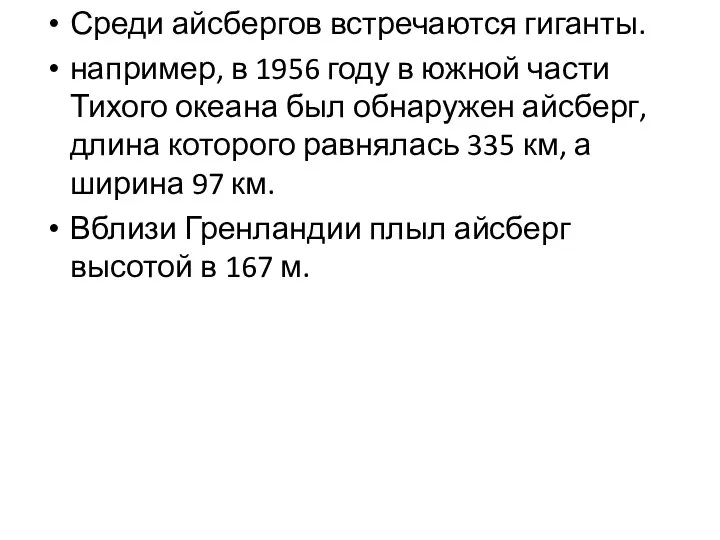 Среди айсбергов встречаются гиганты. например, в 1956 году в южной части