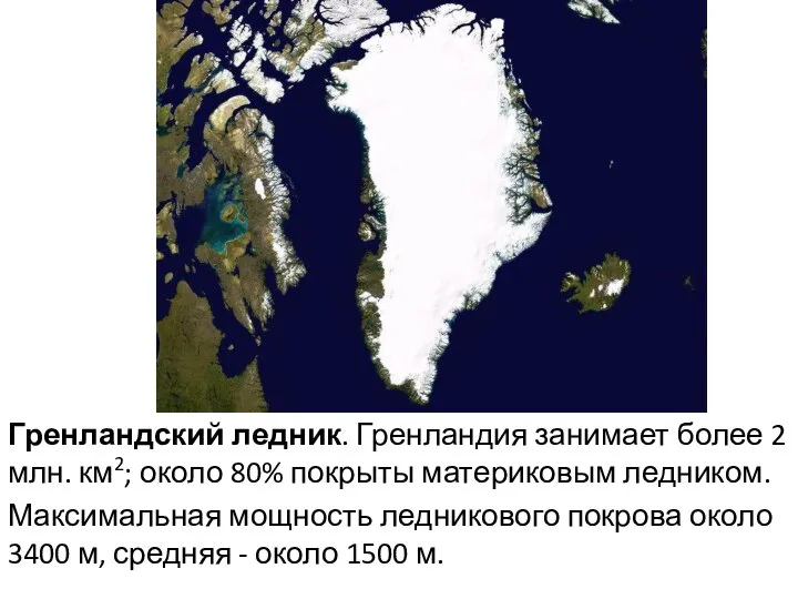 Гренландский ледник. Гренландия занимает более 2 млн. км2; около 80% покрыты