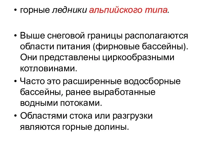 горные ледники альпийского типа. Выше снеговой границы располагаются области питания (фирновые