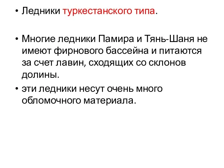 Ледники туркестанского типа. Многие ледники Памира и Тянь-Шаня не имеют фирнового