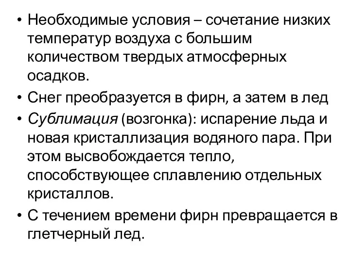 Необходимые условия – сочетание низких температур воздуха с большим количеством твердых