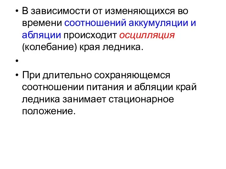 В зависимости от изменяющихся во времени соотношений аккумуляции и абляции происходит