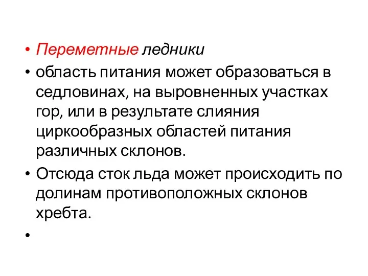 Переметные ледники область питания может образоваться в седловинах, на выровненных участках