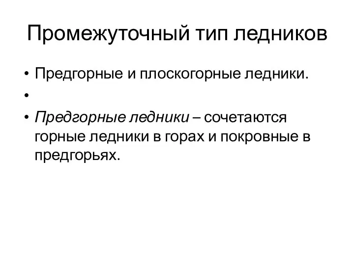 Промежуточный тип ледников Предгорные и плоскогорные ледники. Предгорные ледники – сочетаются