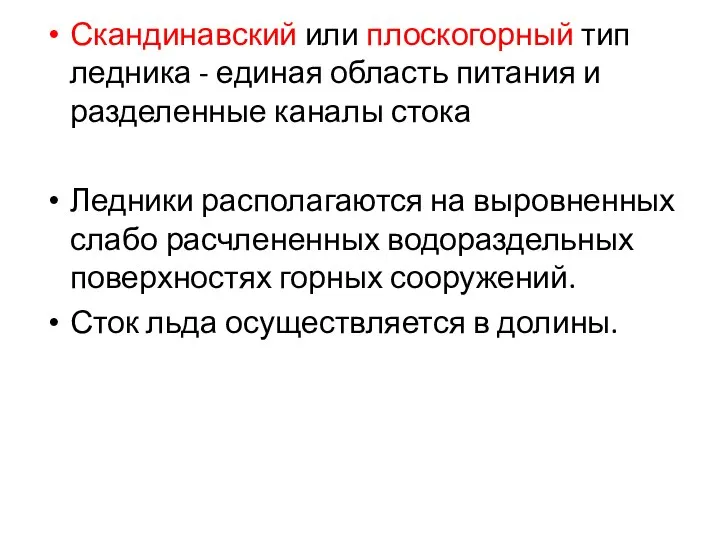 Скандинавский или плоскогорный тип ледника - единая область питания и разделенные