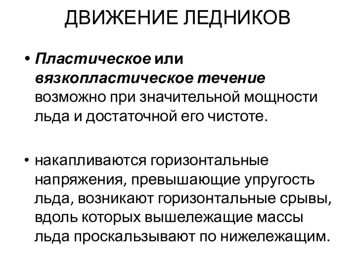 ДВИЖЕНИЕ ЛЕДНИКОВ Пластическое или вязкопластическое течение возможно при значительной мощности льда