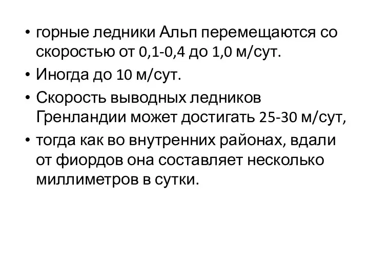 горные ледники Альп перемещаются со скоростью от 0,1-0,4 до 1,0 м/сут.