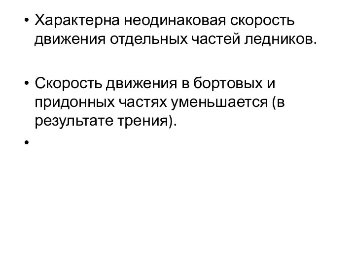 Характерна неодинаковая скорость движения отдельных частей ледников. Скорость движения в бортовых