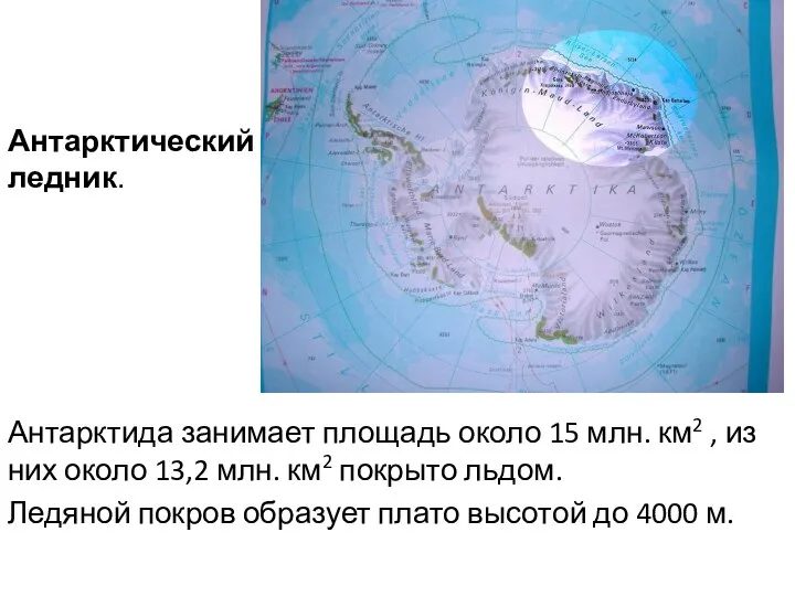 Антарктида занимает площадь около 15 млн. км2 , из них около