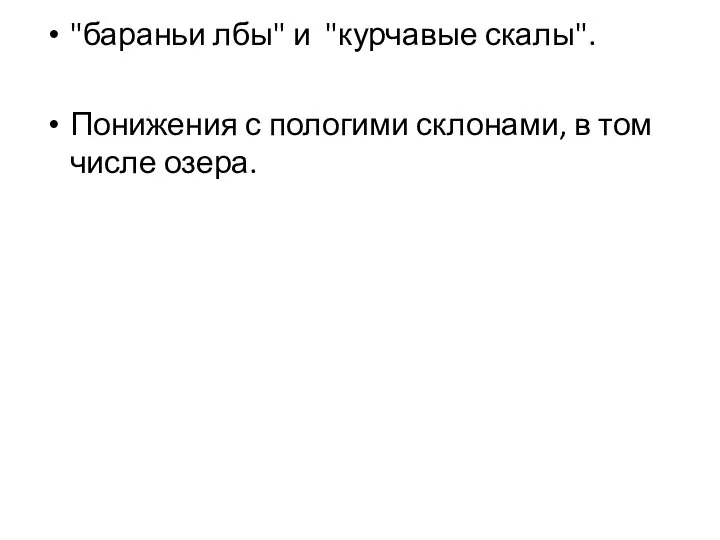 "бараньи лбы" и "курчавые скалы". Понижения с пологими склонами, в том числе озера.