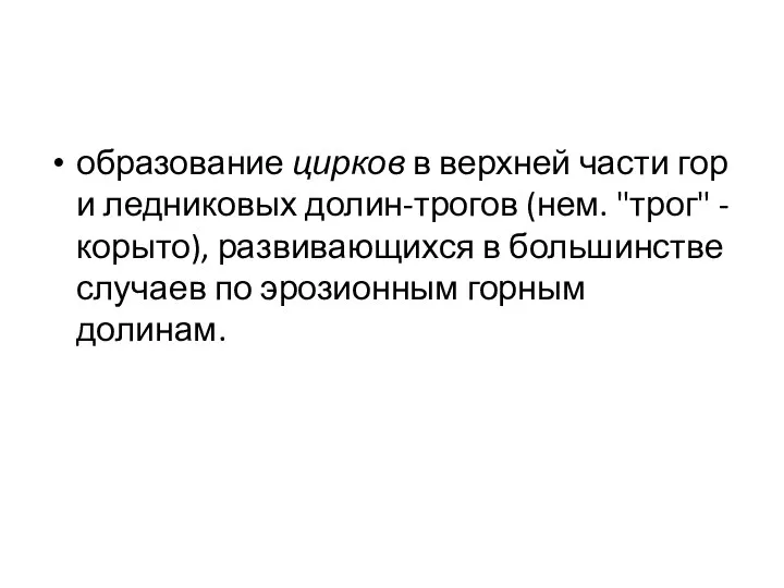 образование цирков в верхней части гор и ледниковых долин-трогов (нем. "трог"