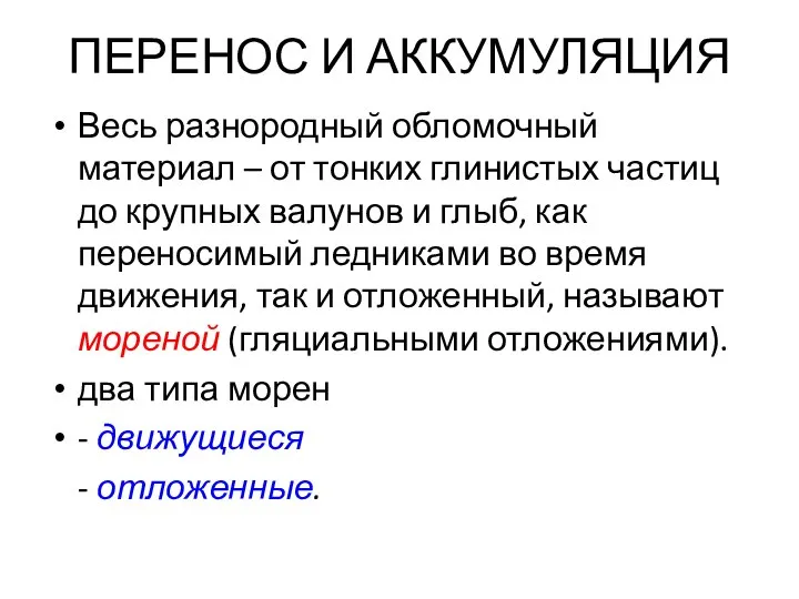 ПЕРЕНОС И АККУМУЛЯЦИЯ Весь разнородный обломочный материал – от тонких глинистых