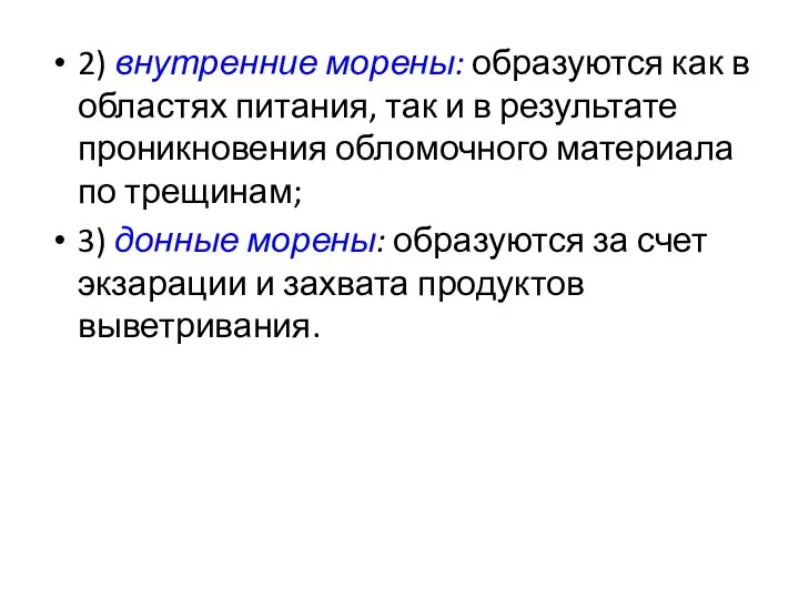 2) внутренние морены: образуются как в областях питания, так и в