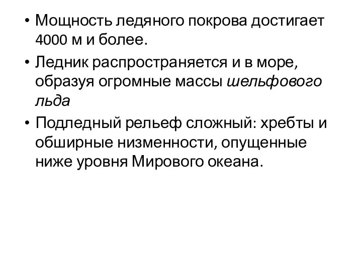 Мощность ледяного покрова достигает 4000 м и более. Ледник распространяется и