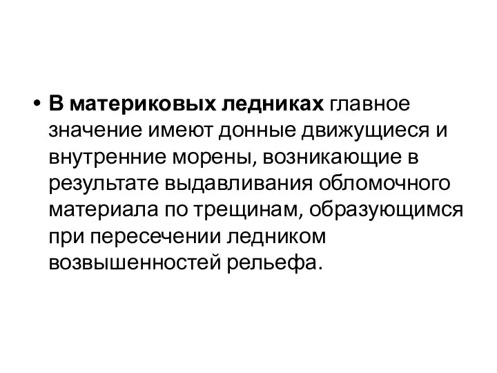 В материковых ледниках главное значение имеют донные движущиеся и внутренние морены,