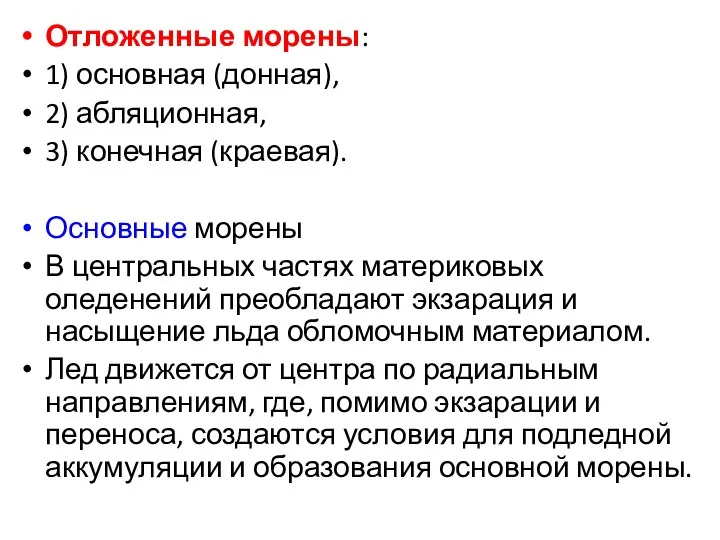 Отложенные морены: 1) основная (донная), 2) абляционная, 3) конечная (краевая). Основные