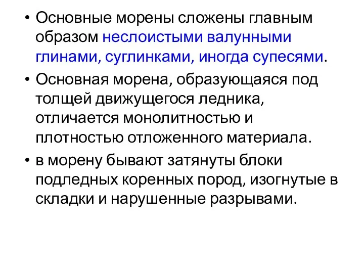 Основные морены сложены главным образом неслоистыми валунными глинами, суглинками, иногда супесями.