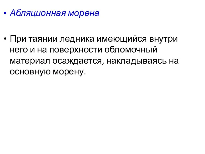 Абляционная морена При таянии ледника имеющийся внутри него и на поверхности