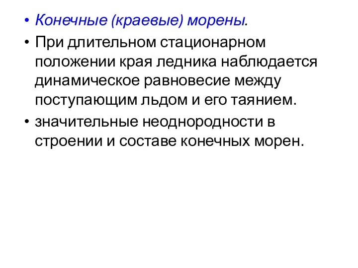 Конечные (краевые) морены. При длительном стационарном положении края ледника наблюдается динамическое