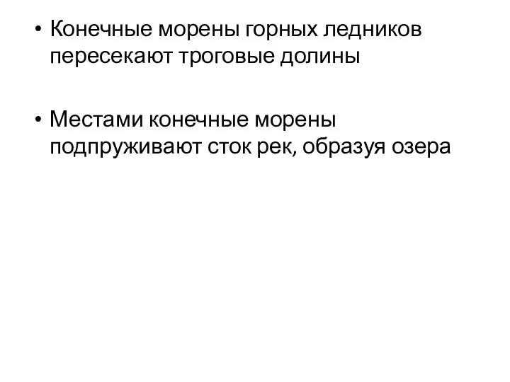 Конечные морены горных ледников пересекают троговые долины Местами конечные морены подпруживают сток рек, образуя озера