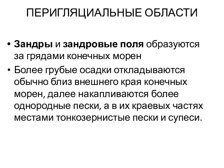 ПЕРИГЛЯЦИАЛЬНЫЕ ОБЛАСТИ Зандры и зандровые поля образуются за грядами конечных морен