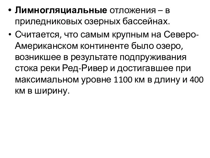 Лимногляциальные отложения – в приледниковых озерных бассейнах. Считается, что самым крупным