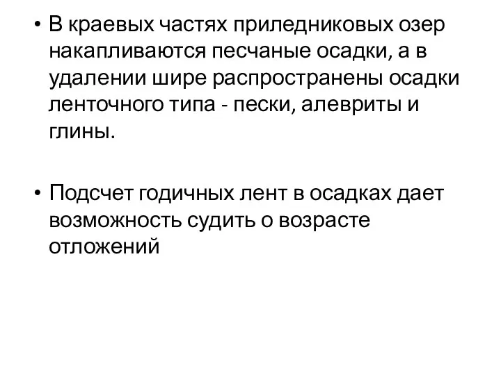 В краевых частях приледниковых озер накапливаются песчаные осадки, а в удалении