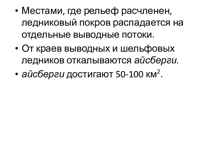 Местами, где рельеф расчленен, ледниковый покров распадается на отдельные выводные потоки.