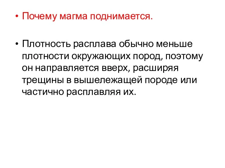 Почему магма поднимается. Плотность расплава обычно меньше плотности окружающих пород, поэтому