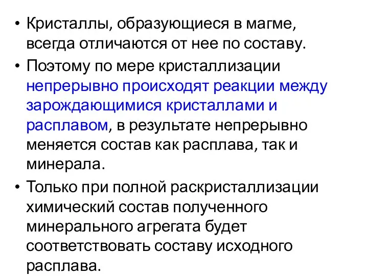 Кристаллы, образующиеся в магме, всегда отличаются от нее по составу. Поэтому