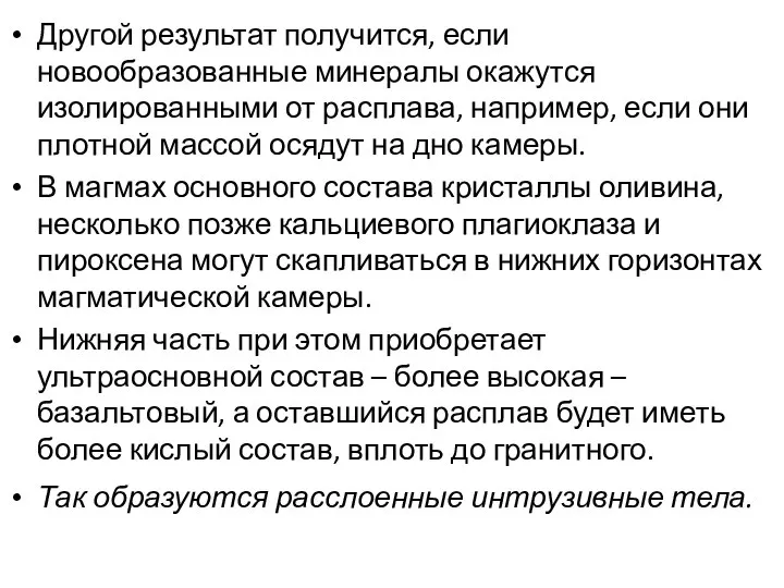 Другой результат получится, если новообразованные минералы окажутся изолированными от расплава, например,