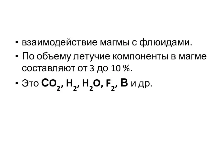 взаимодействие магмы с флюидами. По объему летучие компоненты в магме составляют