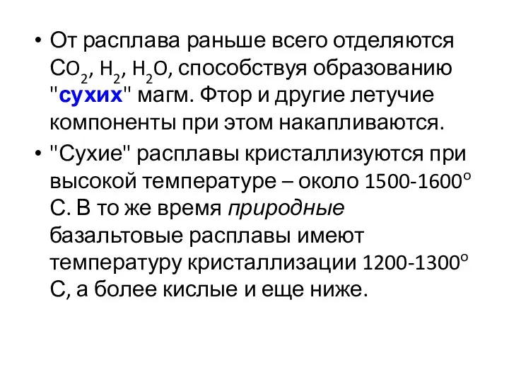 От расплава раньше всего отделяются СO2, H2, H2O, способствуя образованию "сухих"