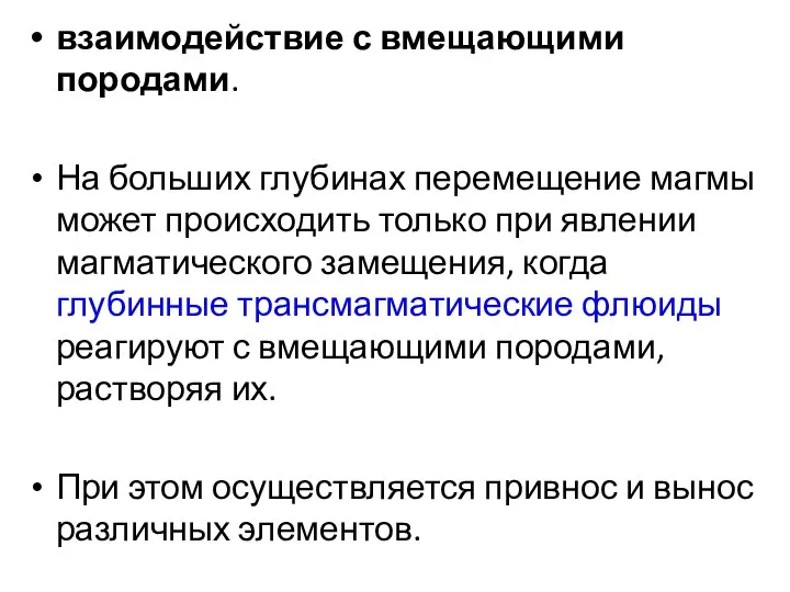 взаимодействие с вмещающими породами. На больших глубинах перемещение магмы может происходить