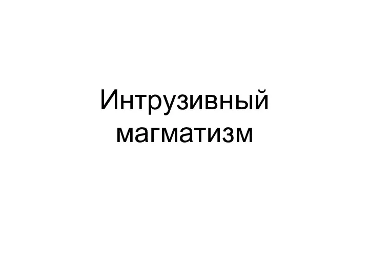 Интрузивный магматизм