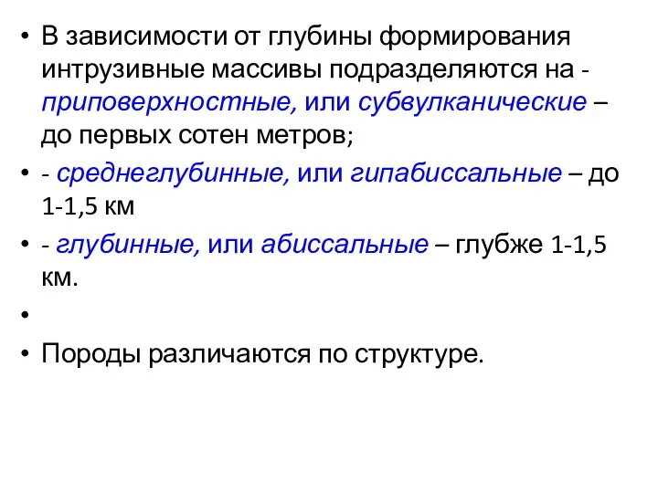 В зависимости от глубины формирования интрузивные массивы подразделяются на - приповерхностные,