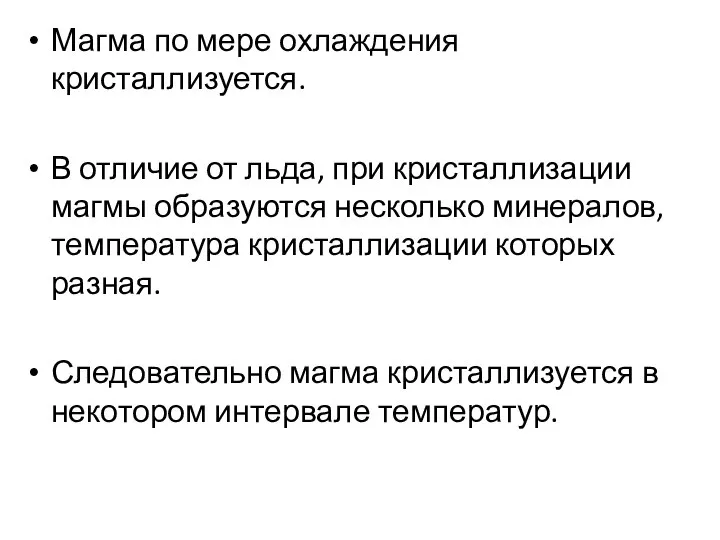 Магма по мере охлаждения кристаллизуется. В отличие от льда, при кристаллизации