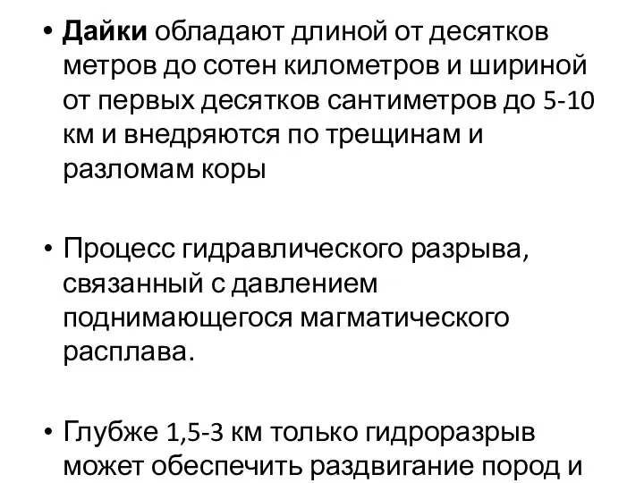 Дайки обладают длиной от десятков метров до сотен километров и шириной