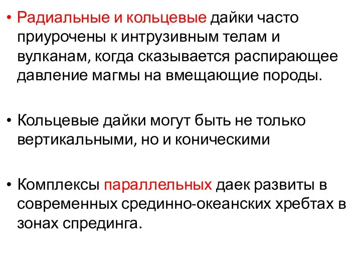 Радиальные и кольцевые дайки часто приурочены к интрузивным телам и вулканам,