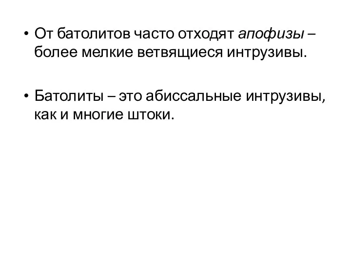 От батолитов часто отходят апофизы – более мелкие ветвящиеся интрузивы. Батолиты