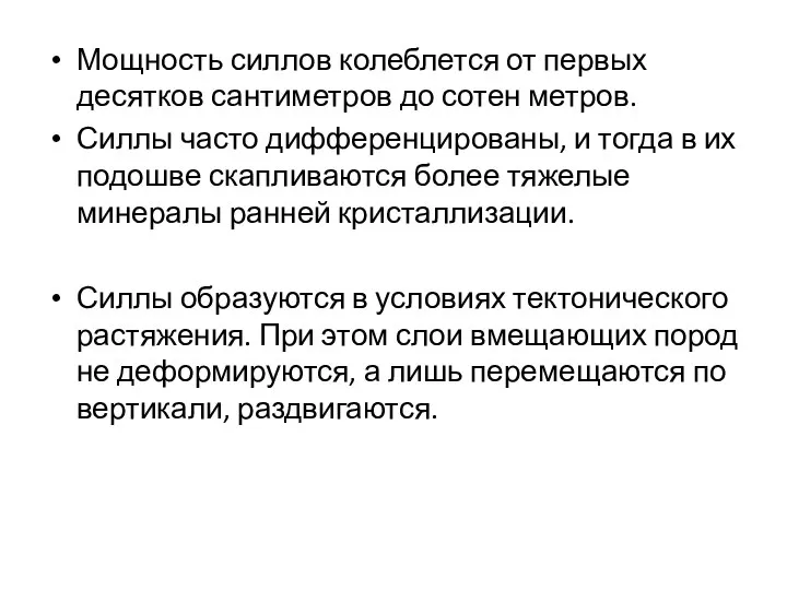 Мощность силлов колеблется от первых десятков сантиметров до сотен метров. Силлы