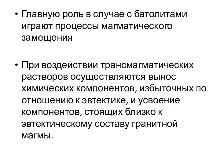 Главную роль в случае с батолитами играют процессы магматического замещения При