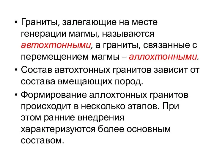 Граниты, залегающие на месте генерации магмы, называются автохтонными, а граниты, связанные