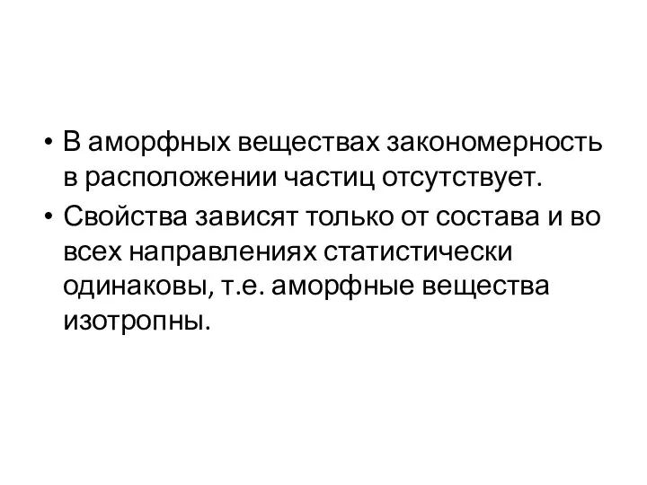 В аморфных веществах закономерность в расположении частиц отсутствует. Свойства зависят только