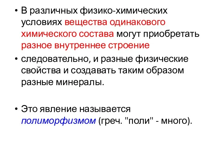 В различных физико-химических условиях вещества одинакового химического состава могут приобретать разное